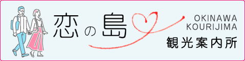 恋の島観光案内所